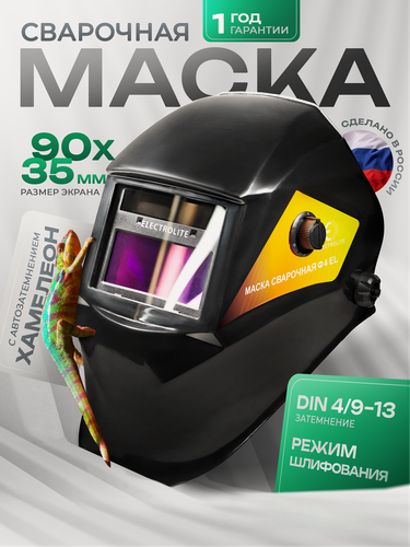 Изображение товара Маска сварочная хамелеон / маска сварщика ELECTROLITE Ф4 (9 DIN -13 DIN, смотровое окно 90*35 мм, ударопрочный пластик, автоматическое затемнение, солнечная батарея + АКБ)