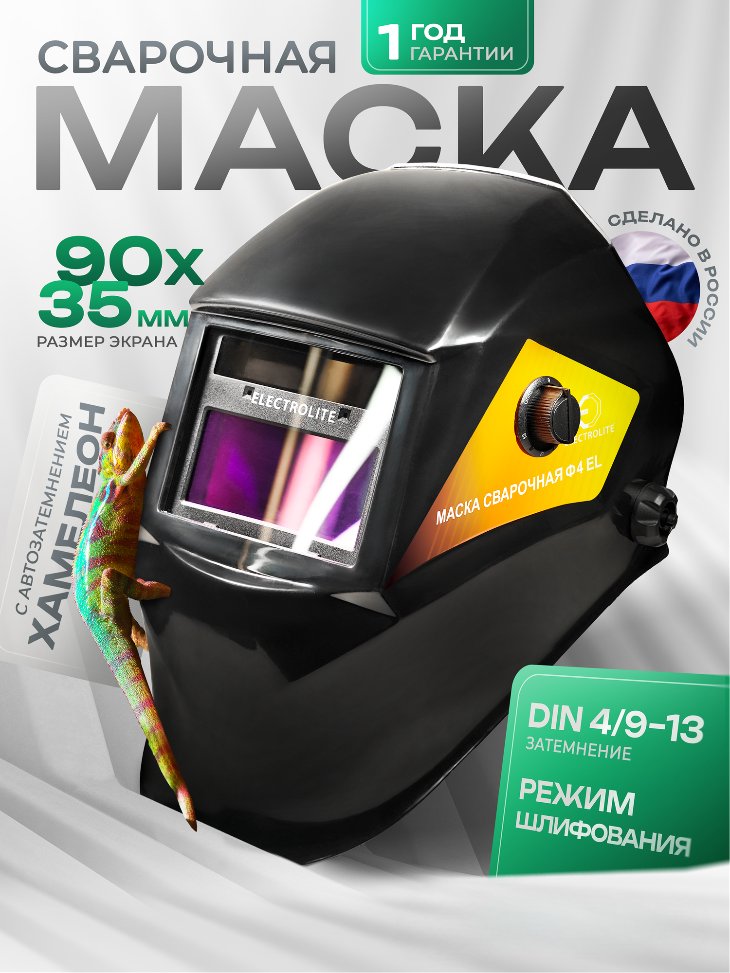 Маска сварочная хамелеон / маска сварщика ELECTROLITE Ф4 (9 DIN -13 DIN смотровое окно 90*35 мм ударопрочный пластик автоматическое затемнение солнечная батарея + АКБ)