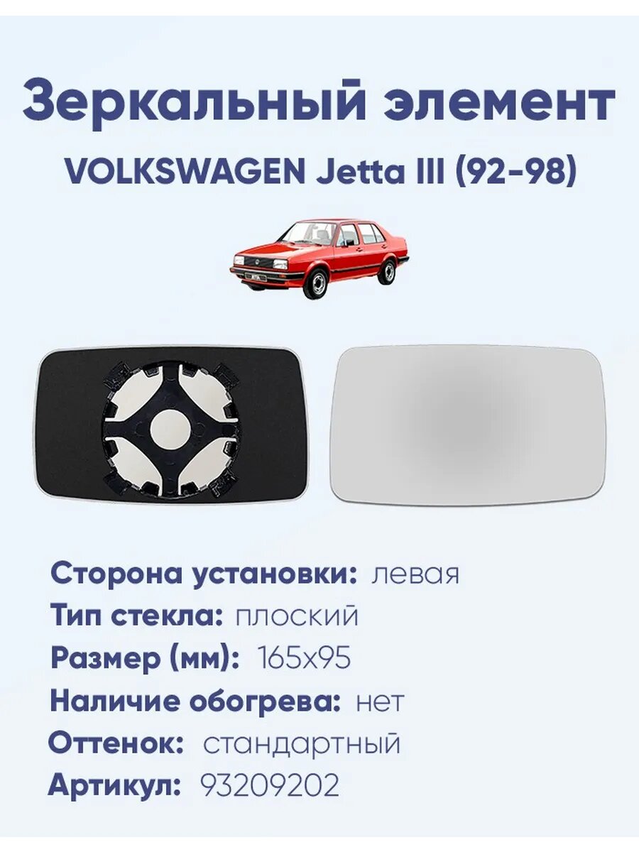 Зеркало VOLKSWAGEN Jetta III (92-98) 93209202