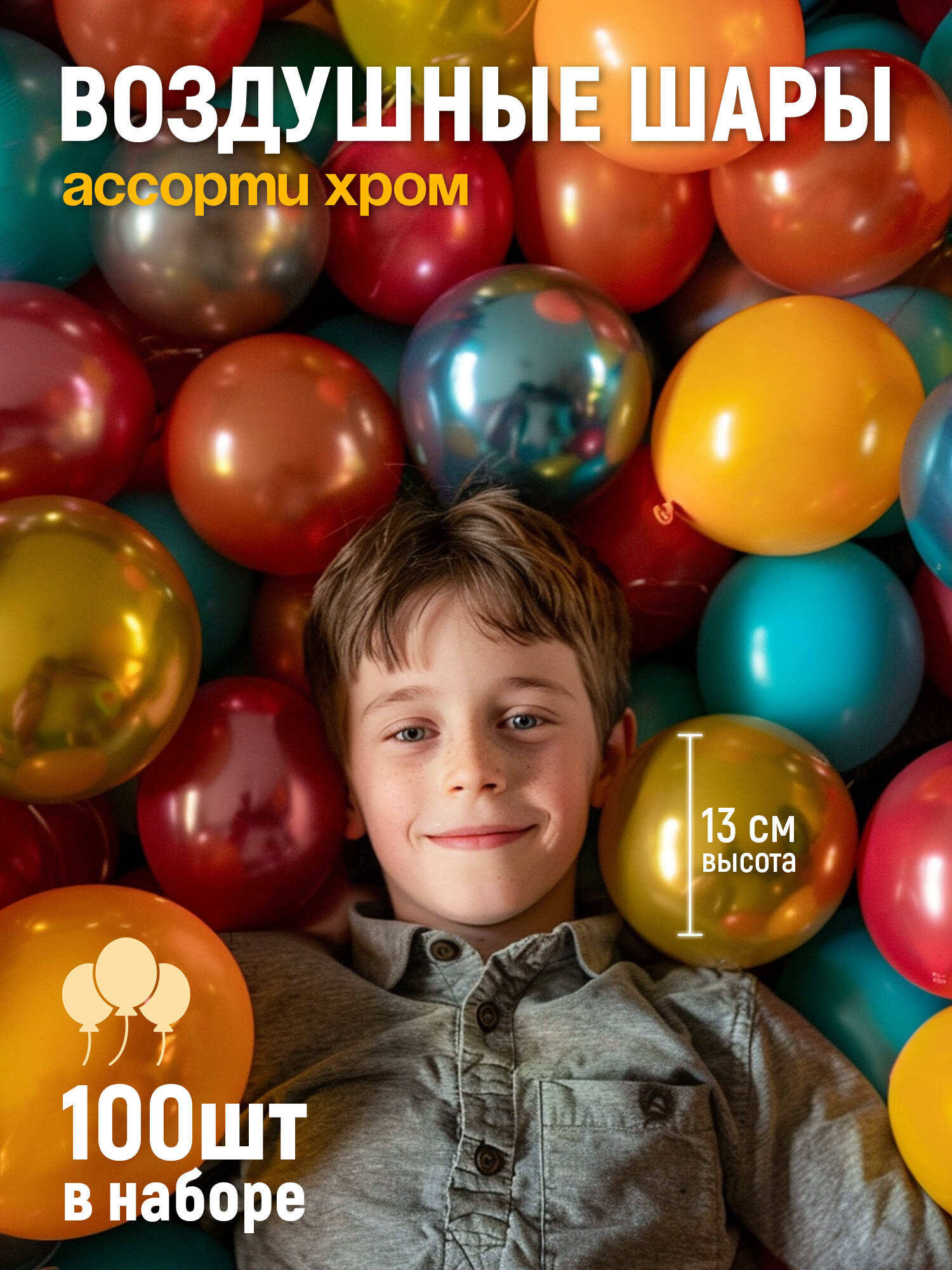 Набор воздушных шаров на день рождения. Хром ассорти 100 шт 13 см.