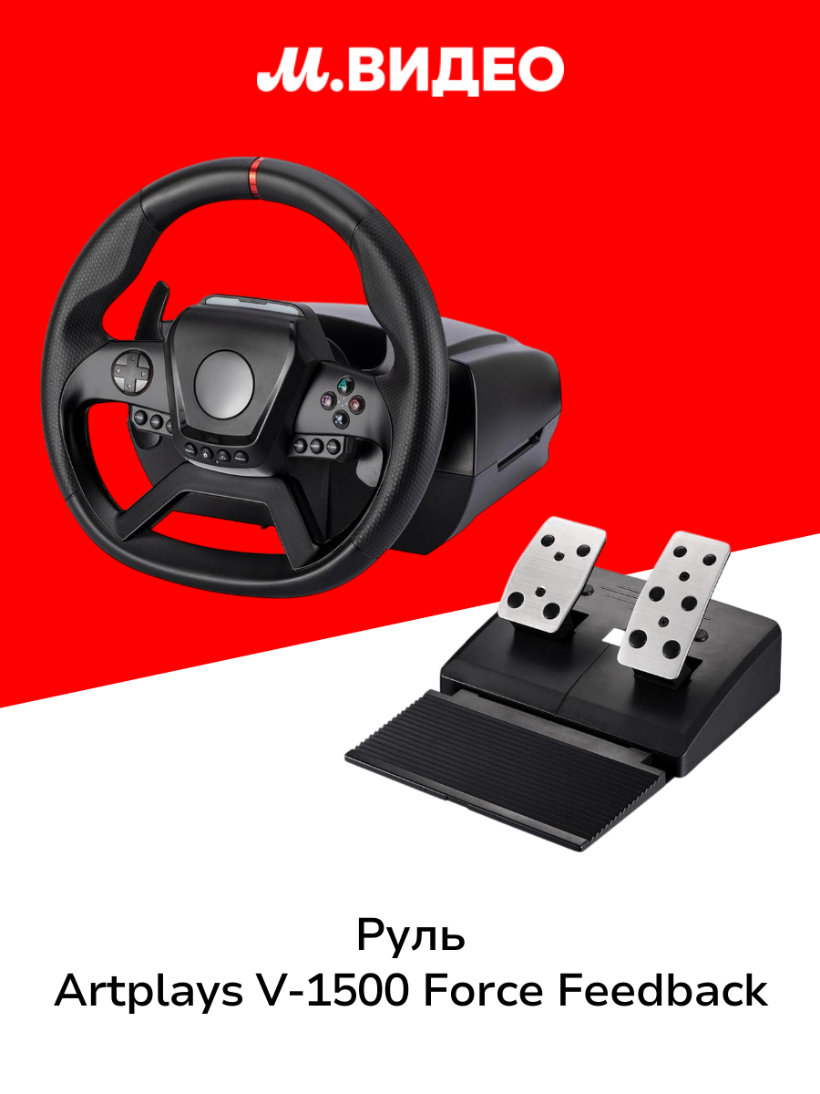Руль Artplays V-1500 Force Feedback