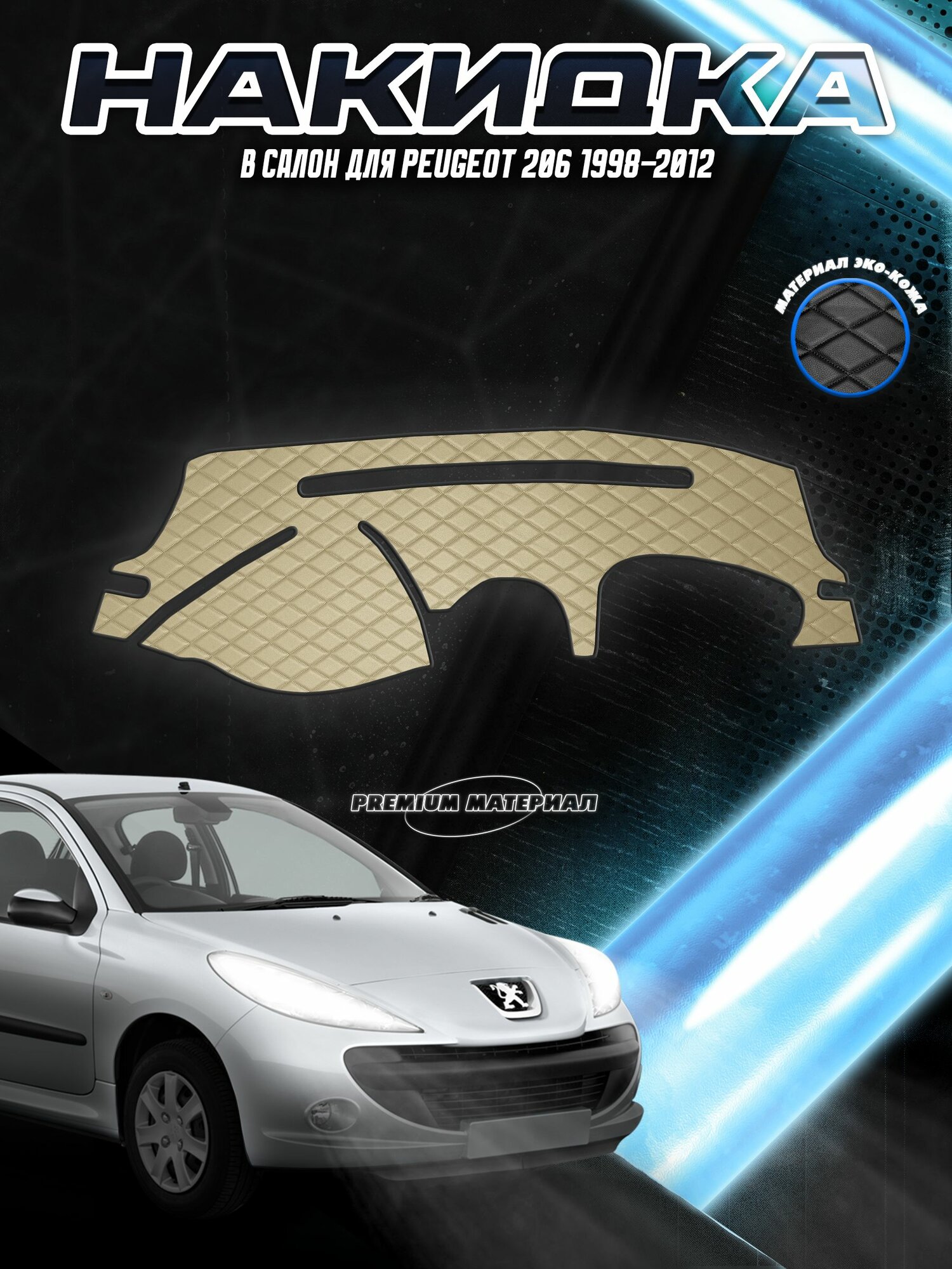 Накидка на панель приборов для Пежо / Peugeot 206 1998-2012 Г. В. Бежевая с бежевой строчкой