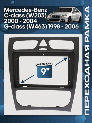 Изображение товара Рамка переходная Mercedes-Benz C-class W203 2000 - 2004, G-class W463 1998 - 2006 для 9" магнитолы / Wide Media