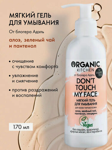 Изображение товара Organic Kitchen Блогеры Адэль Мягкий гель для умывания лица очищающий с пантенолом и алоэ 170 мл