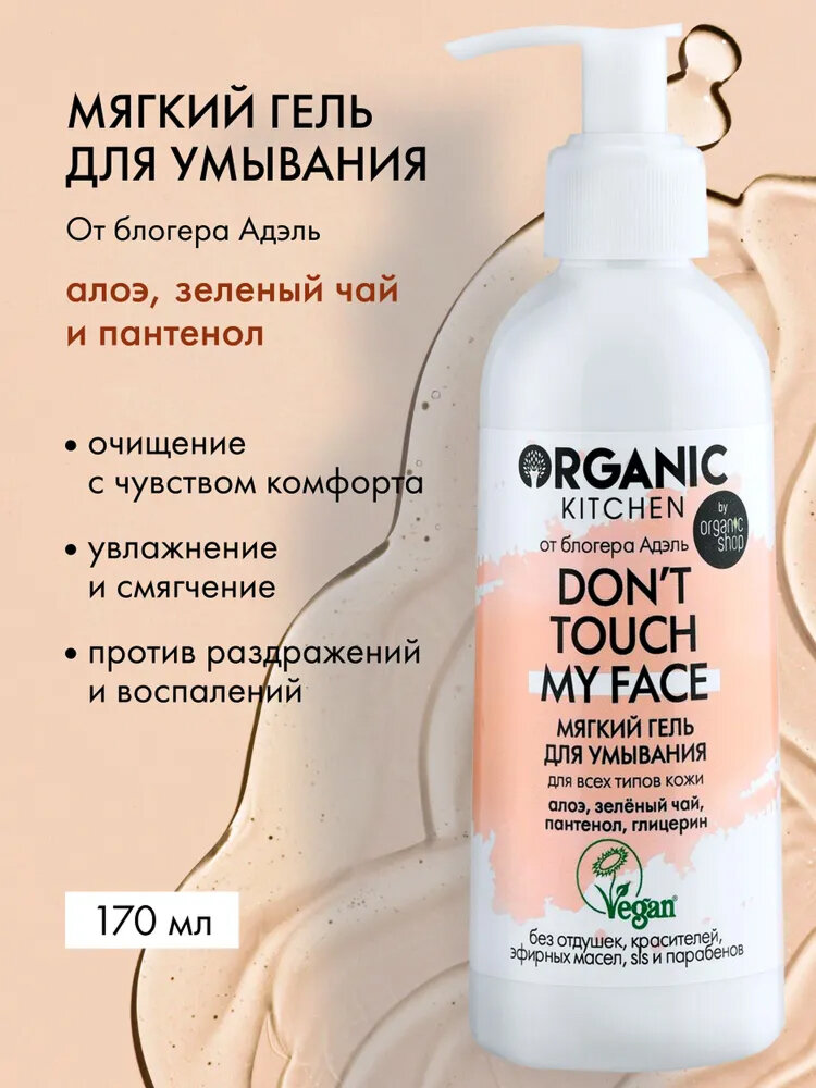 Organic Kitchen Блогеры Адэль Don t touch my face Мягкий гель для умывания лица очищающий с пантенолом и алоэ 170 мл
