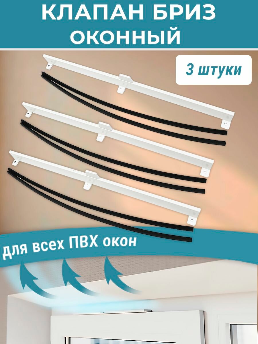 Лот 3 шт: Оконный клапан приточной вентиляции для ПВХ окон Бриз белый