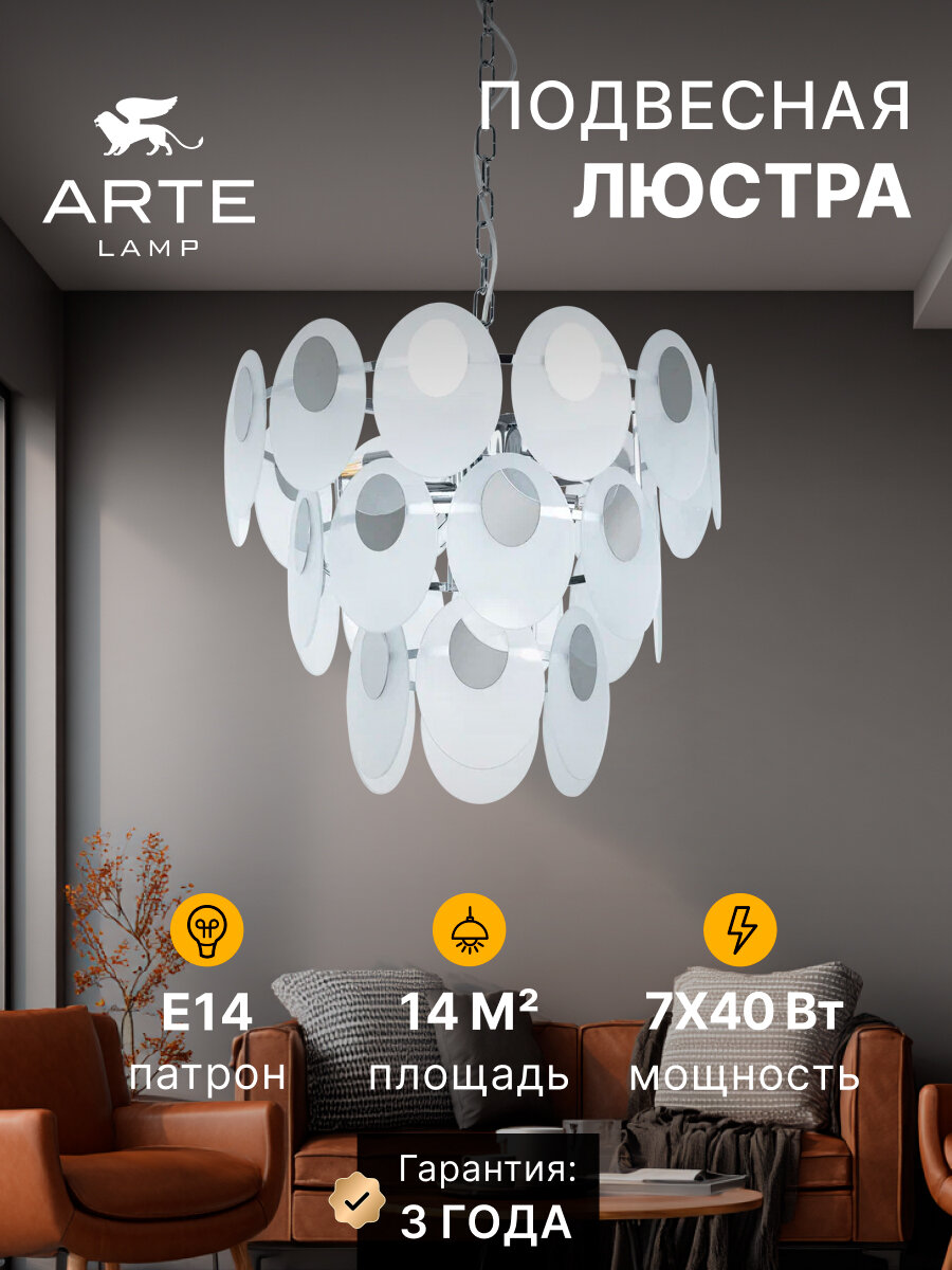 Подвесная люстра Arte Lamp ROSABELLA A4067LM-7CC / E14 / 40 Вт / хром