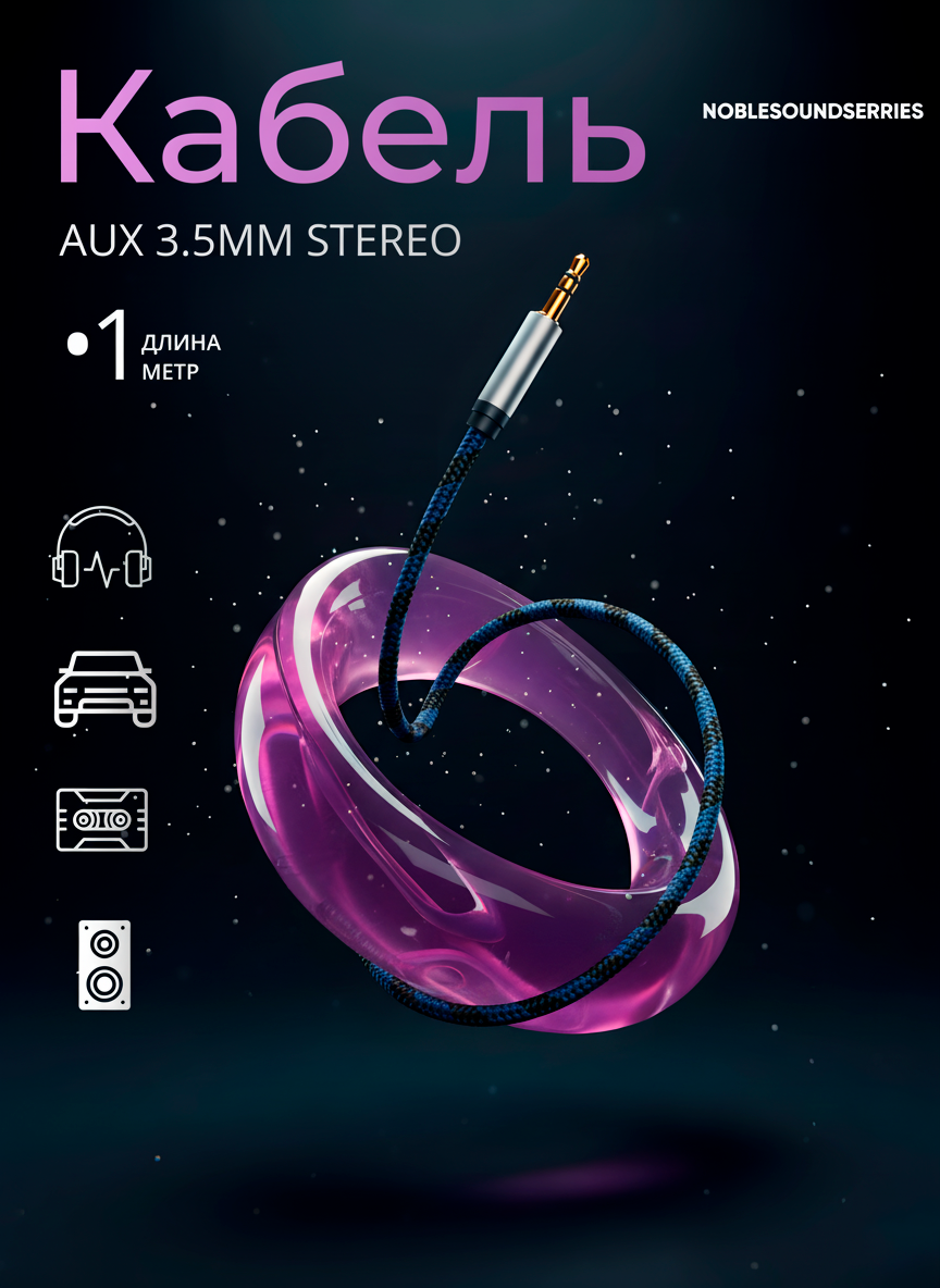 AUX аудиокабель 3.5 мм — стерео шнур для телефона, авто, колонок, наушников, усилителя