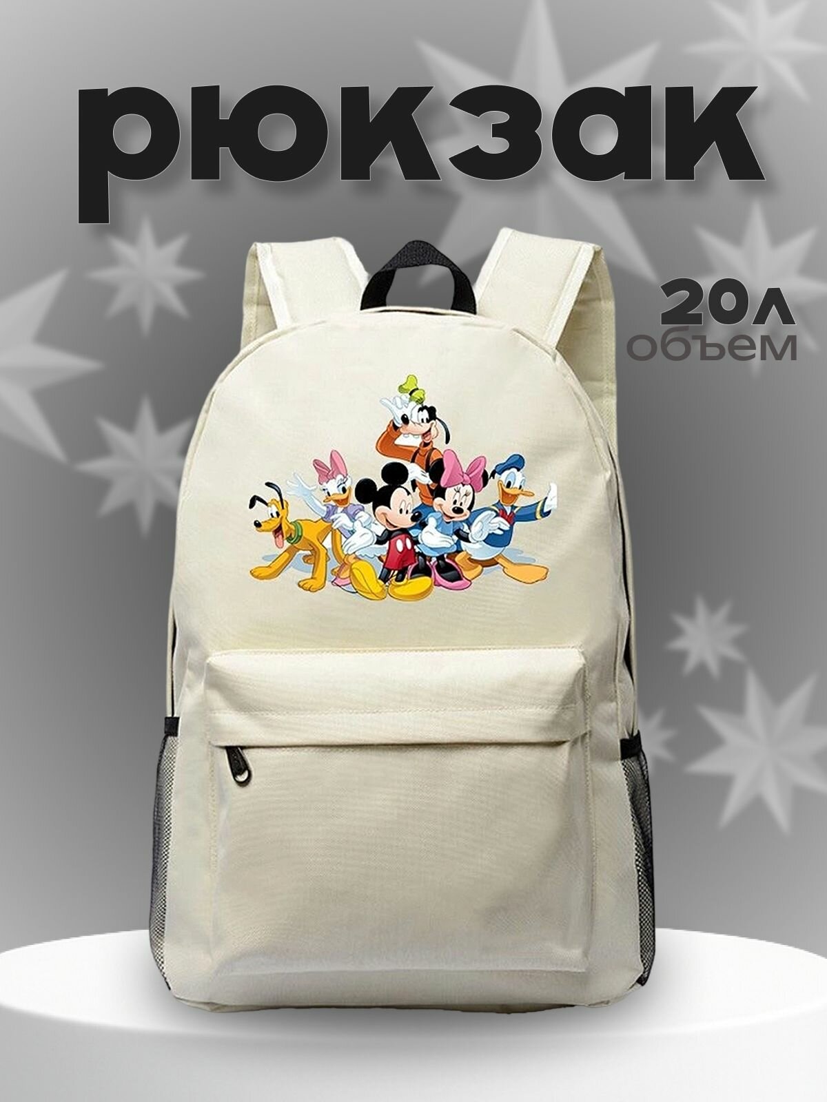 Рюкзак персонажи Микки Маус (Mickey Mouse) белый №3