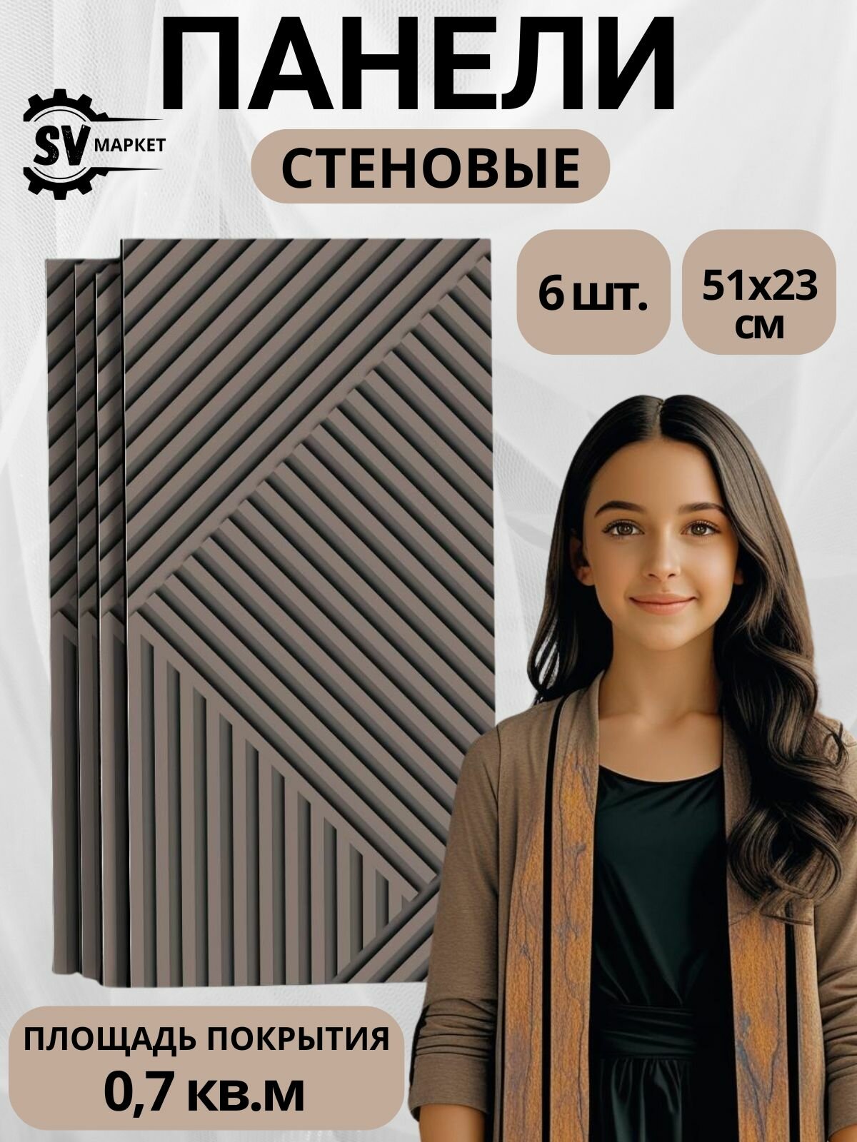 Декоративные стеновые панели МДФ геометрия бежевые 51х23 см