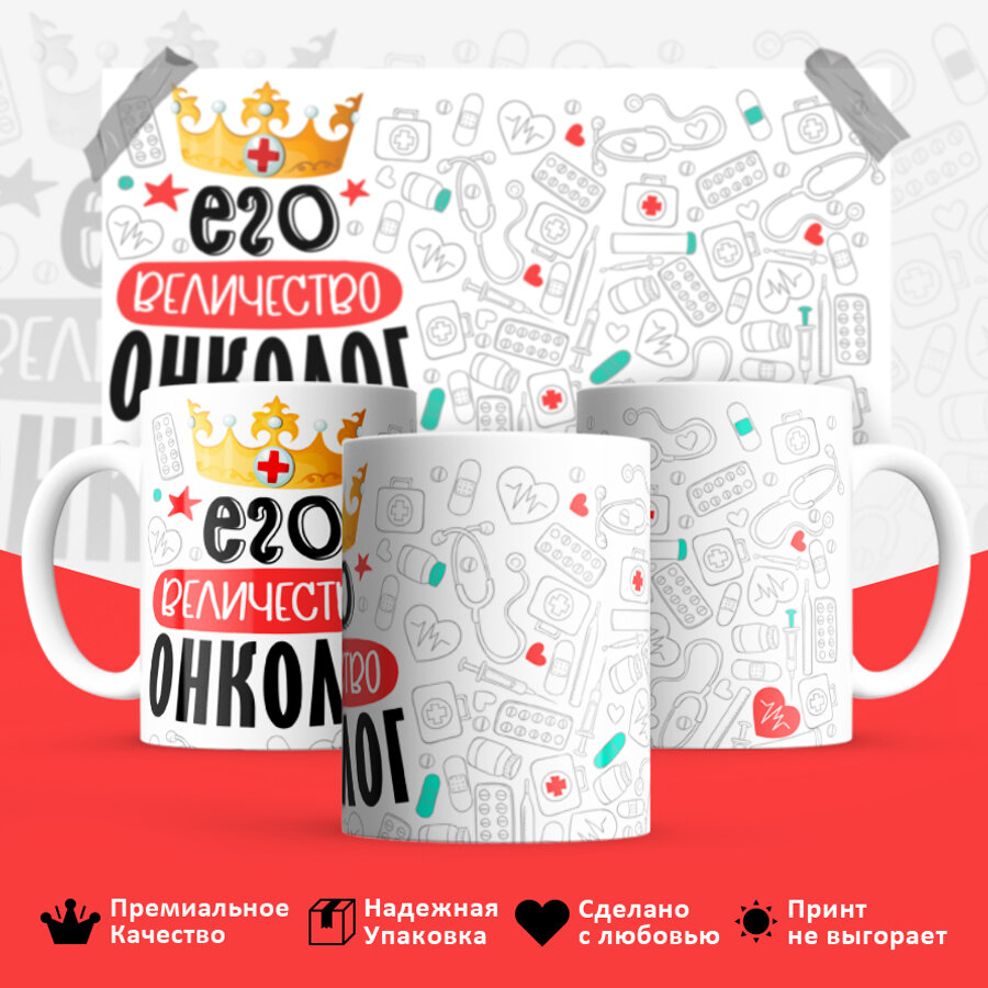Кружка керамическая , подарок для врача Онколога. Смешной яркий принт 330 мл, 1 шт