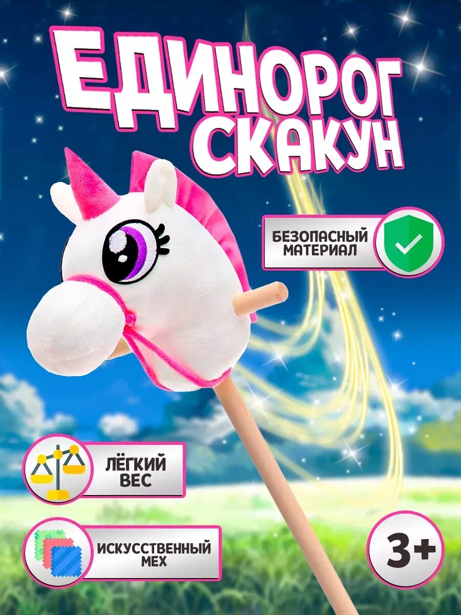 Мягкая игрушка ZABIAKA "Единорог-скакун" на палке материал дерево искусственный мех синтепон цвет микс