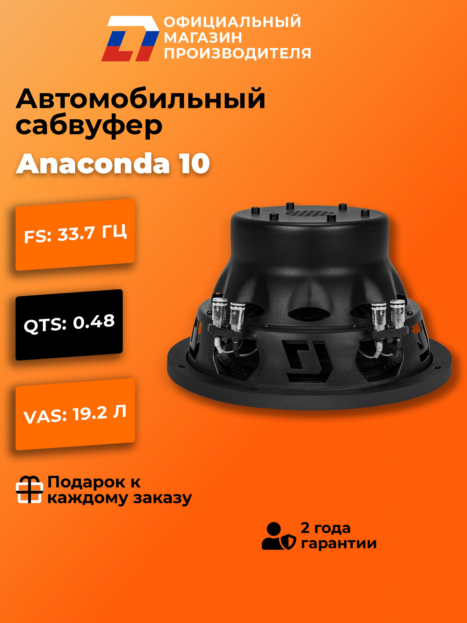 Сабвуфер автомобильный SQ DL Audio Anaconda 10 25см 500Вт черный — фото 1