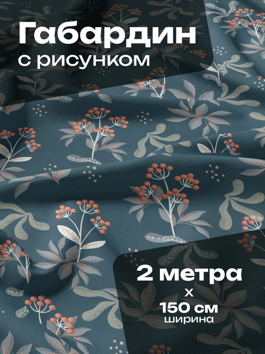 Ткань для шитья и рукоделия Габардин / 2 метра