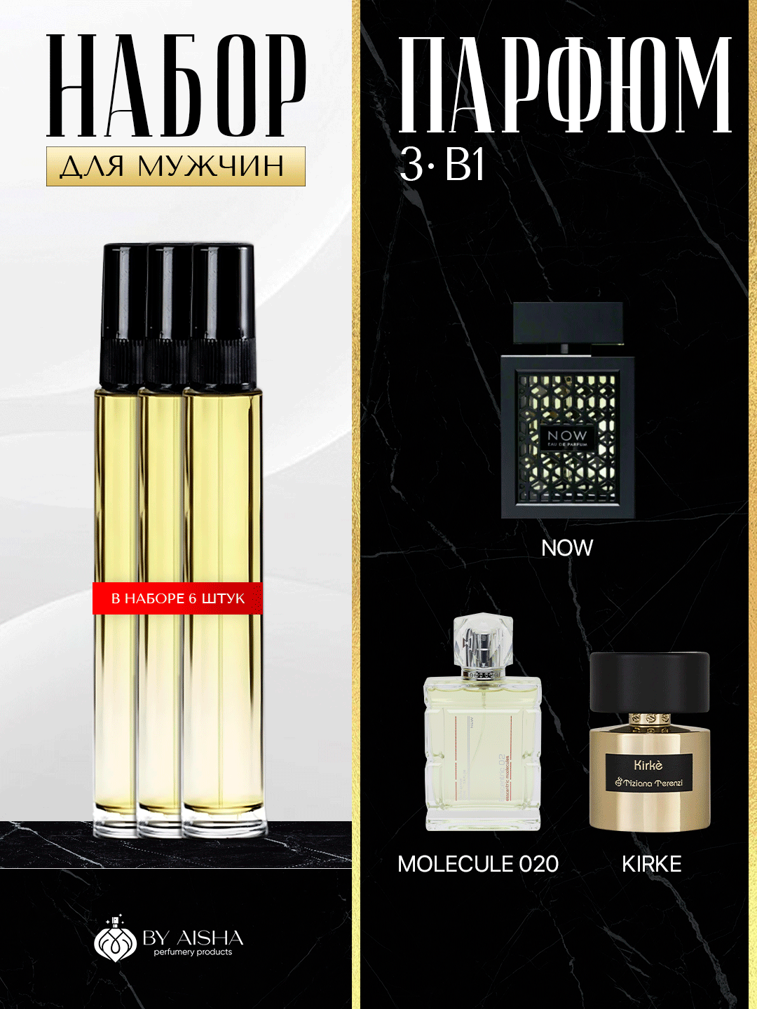 Набор мужских духов Molecula020, Now, Kirke, 3 в 1 Molecula020, Now, Kirke