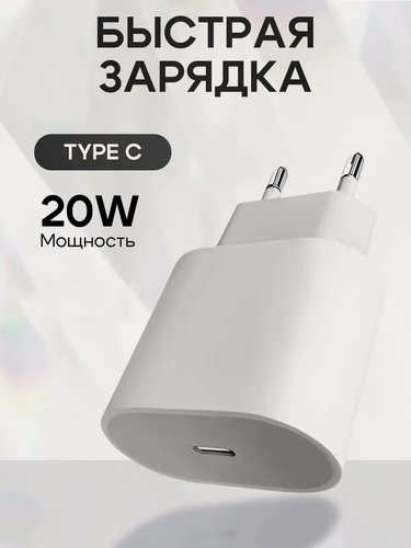 Изображение товара Зарядное устройство 20W USB-C + кабель USB-C/USB-C для iPhone 15/16/17 | Быстрая зарядка PD