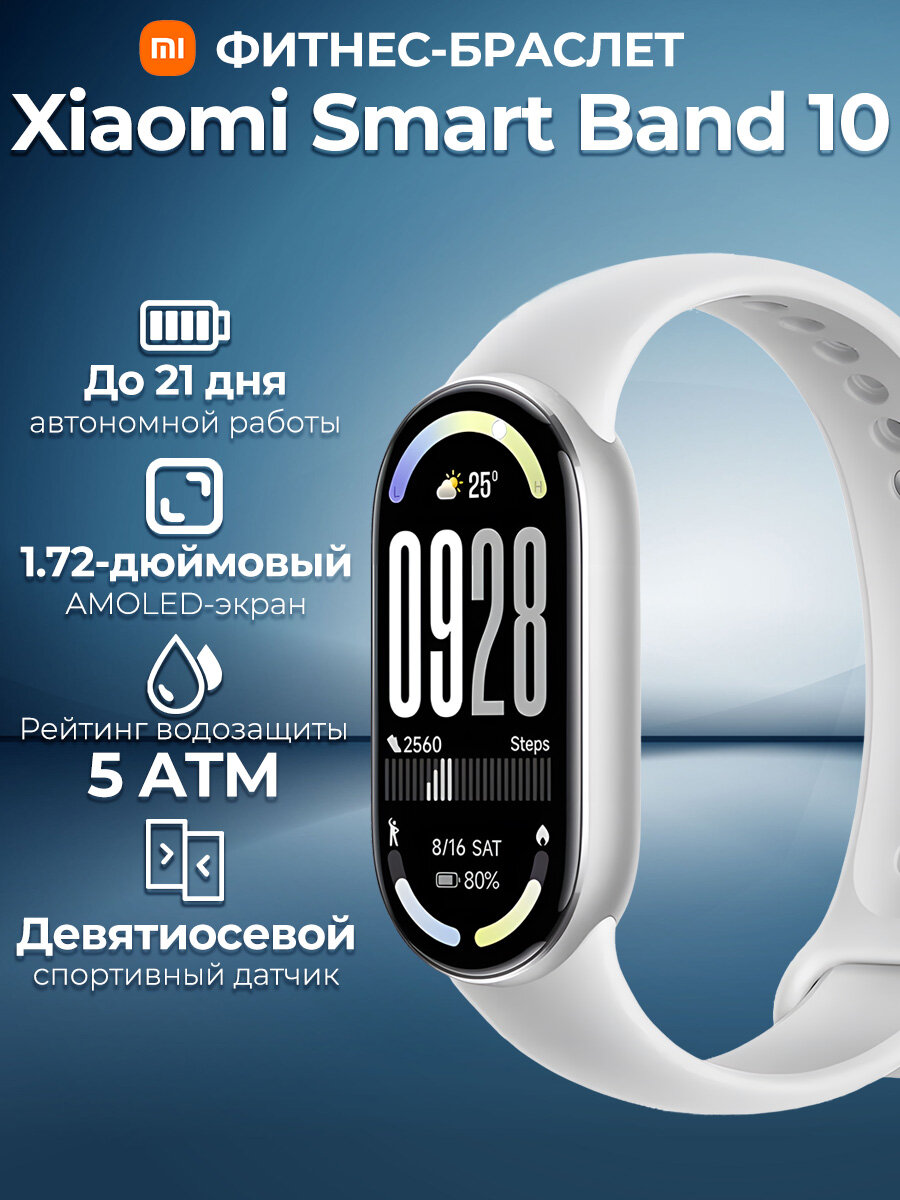 Фитнес-браслет Xiaomi Mi Smart Band 10 Glacier Silver(BHR07PSGL)