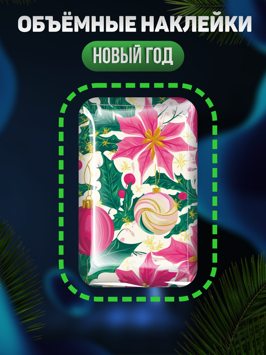 Наклейки на телефон 3D Новый год рождество