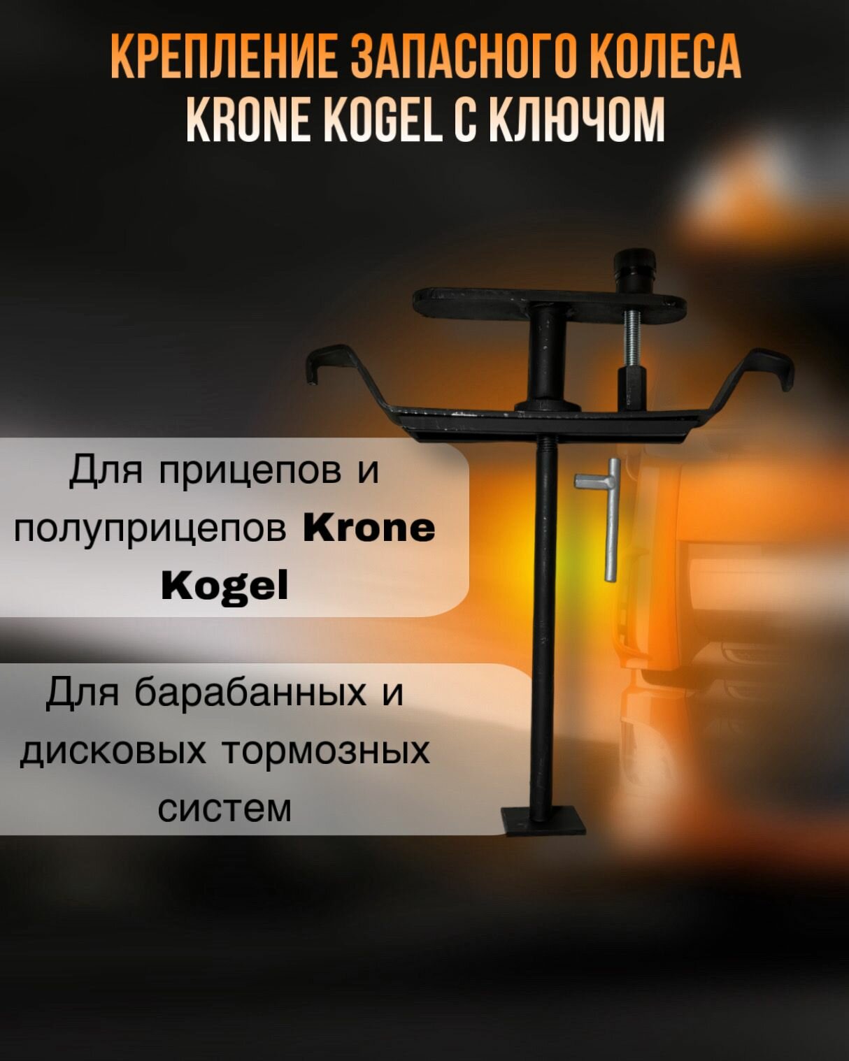 Крепление запасного колеса KRONE KOGEL с ключом