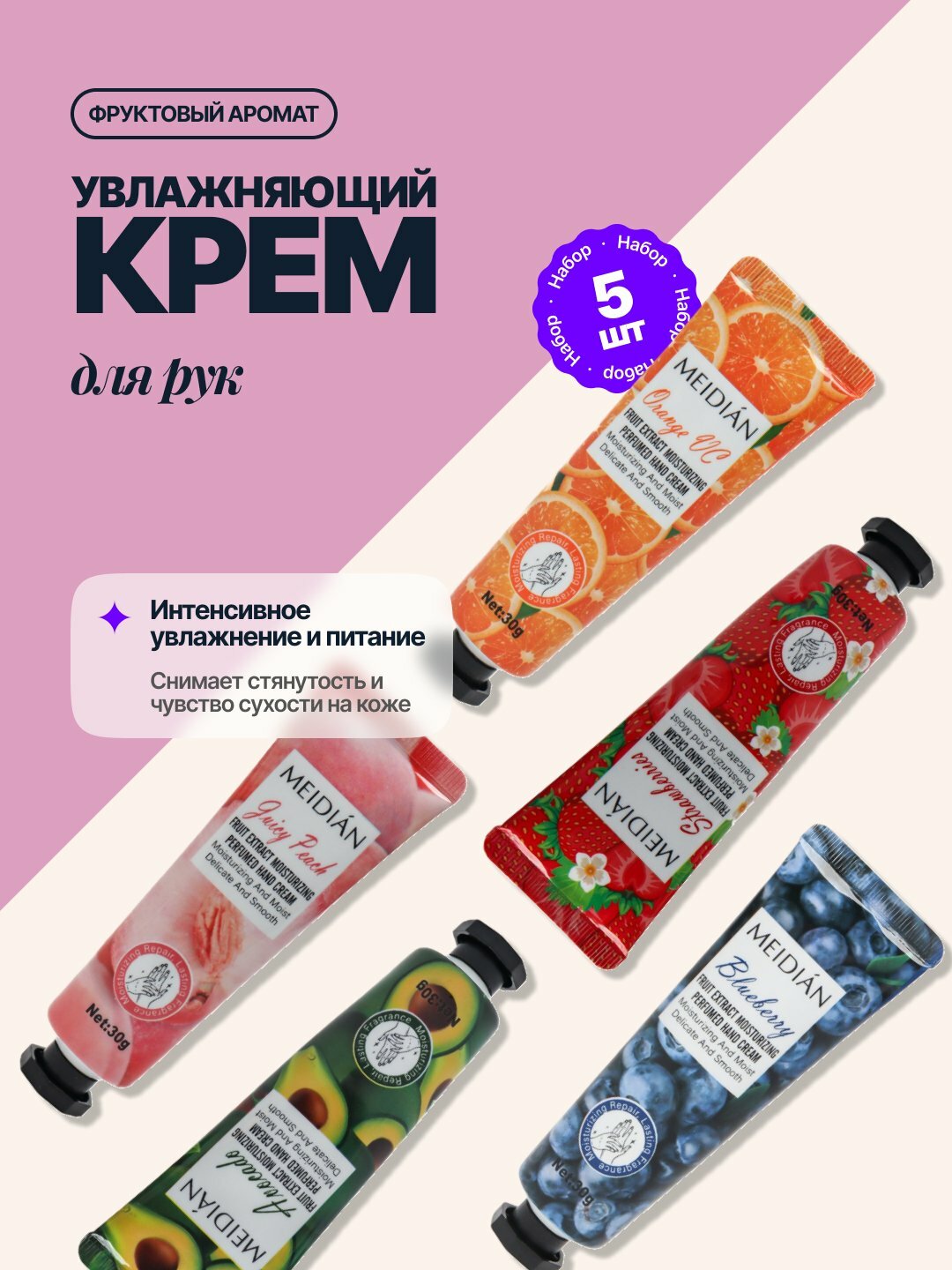 Набор кремов Meidian Hand Cream, 5 ароматов, увлажняющий и питательный, 30г, 5шт