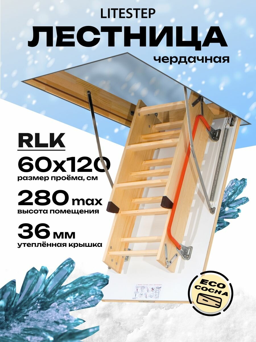 Лестница LITESTEP RLK 60*120*280 см чердачная деревянная (2 сегмента лестничного марша в разборе)