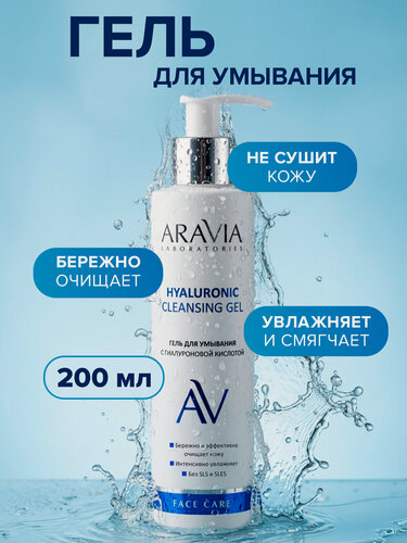Изображение товара ARAVIA Гель для умывания увлажняющий с гиалуроновой кислотой, 200 мл