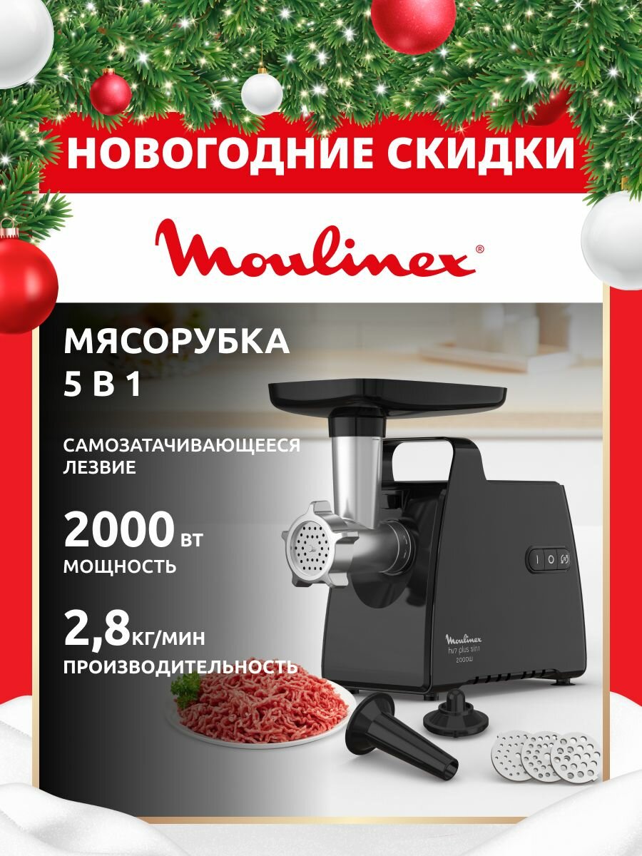 Мясорубка электрическая Moulinex HV7 Plus ME552810 до 28 кг/мин с функцией реверса 2000 Вт