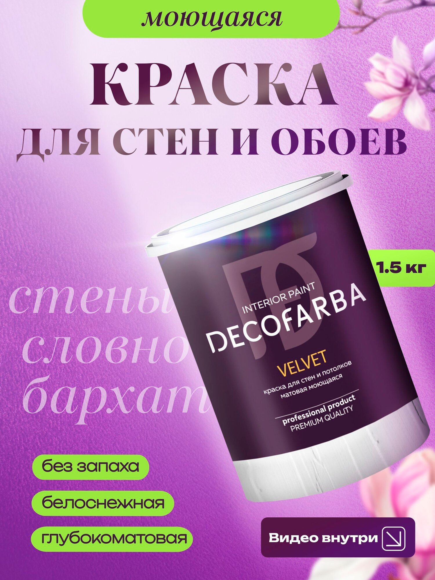 Velvet премиальная краска 1-ый класс стойкости для стен 15 кг DECOFARBA глубокоматовая моющаяся интерьерная для потолка и обоев белая без запаха быстросохнущая