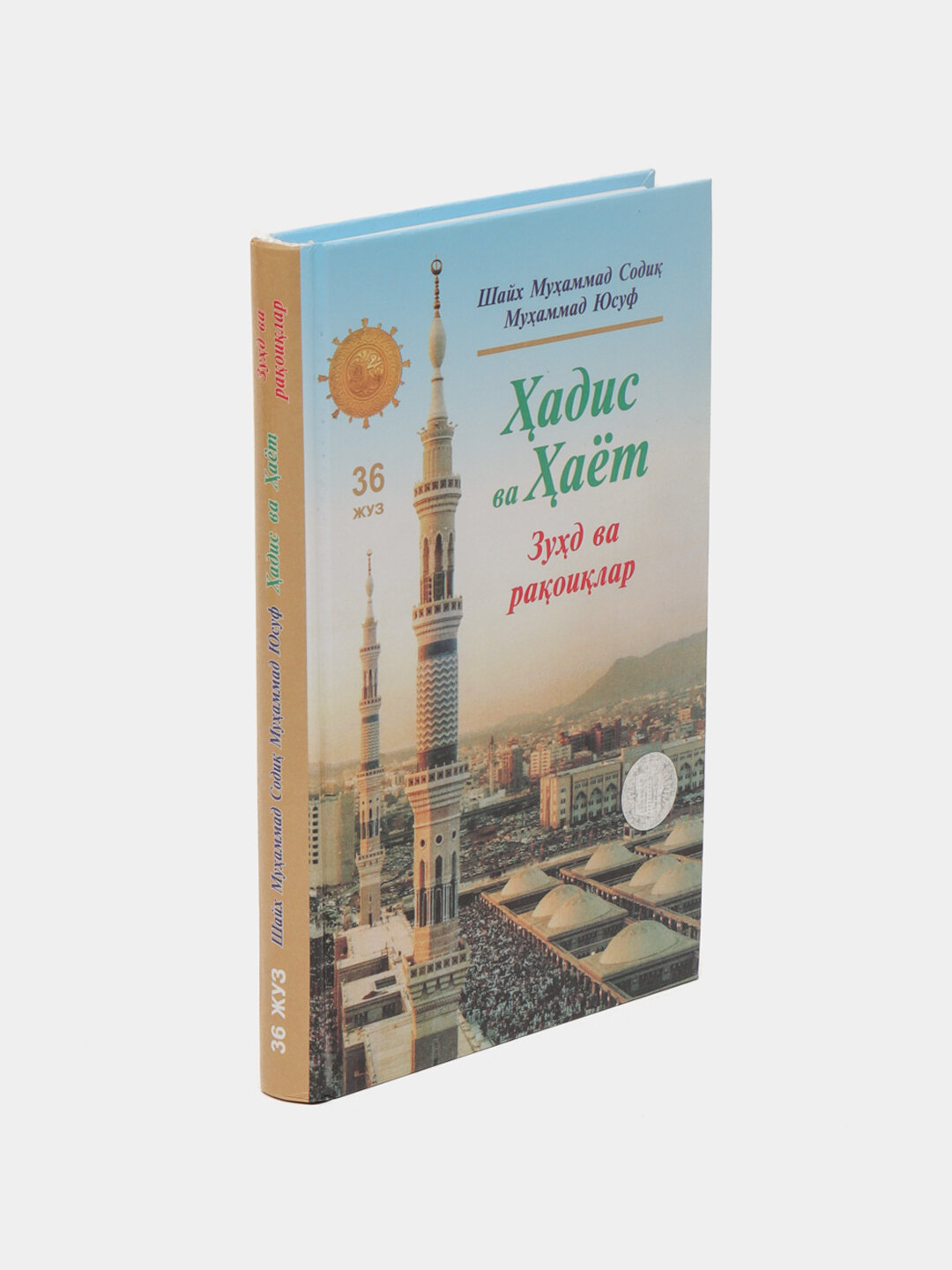 Ҳадис ва ҳаёт 36-жуз, кириллча, Шейх Мухаммад Садык Мухаммад Юсуф — фото 1