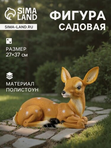 Изображение товара Садовая фигура Хорошие сувениры «Оленёнок лежит», полистоун, 27×37 см