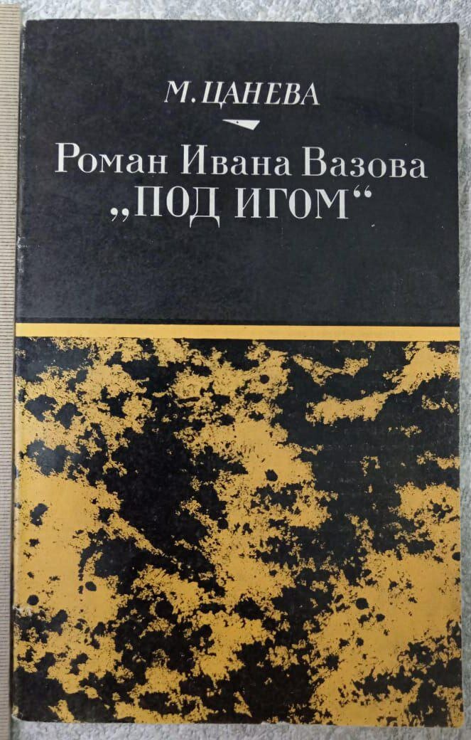 Роман Ивана Вазова "Под игом"