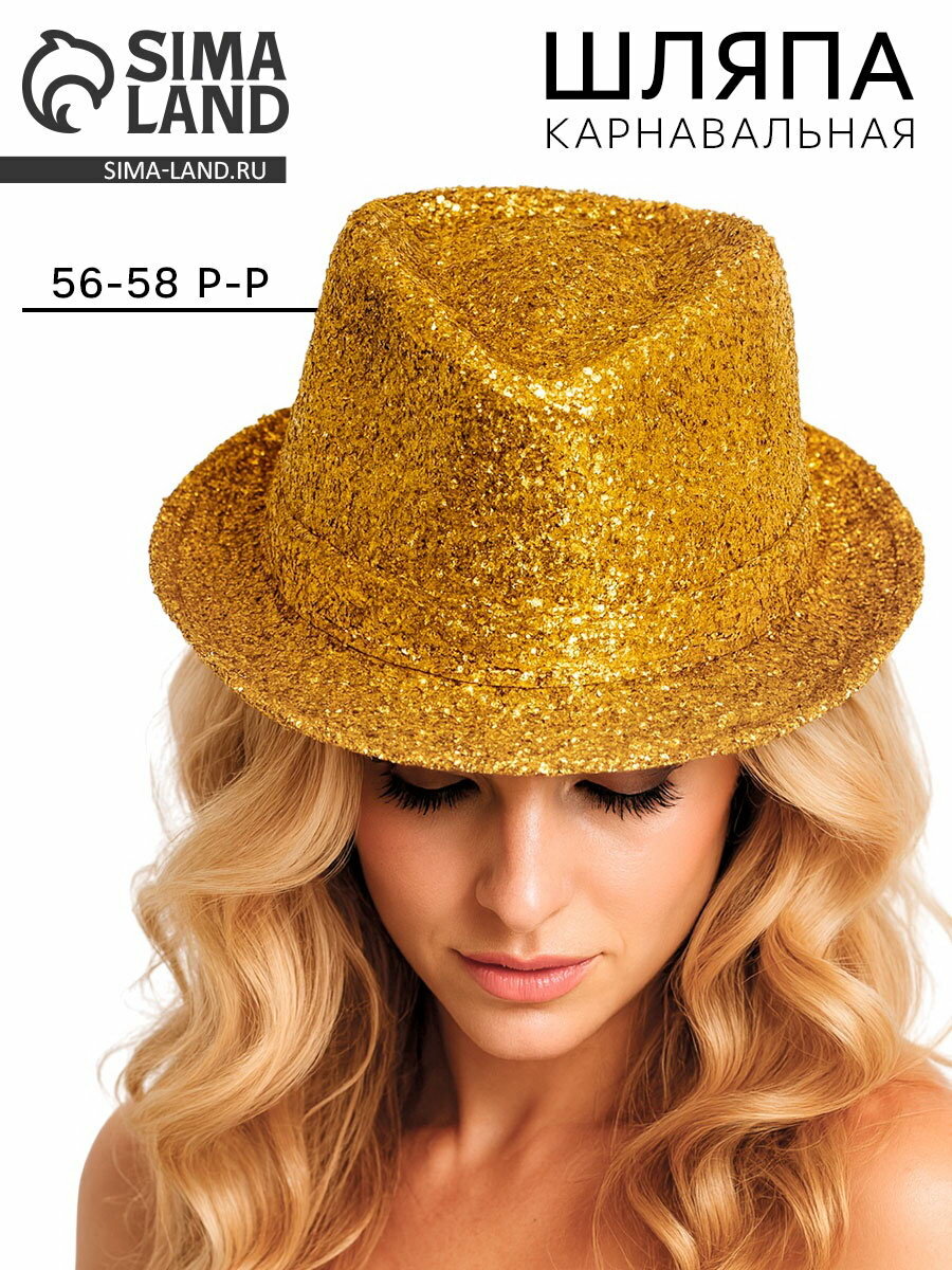 Карнавальная шляпа "Диско", золотая, р-р. 56-58, цвет: золотистый