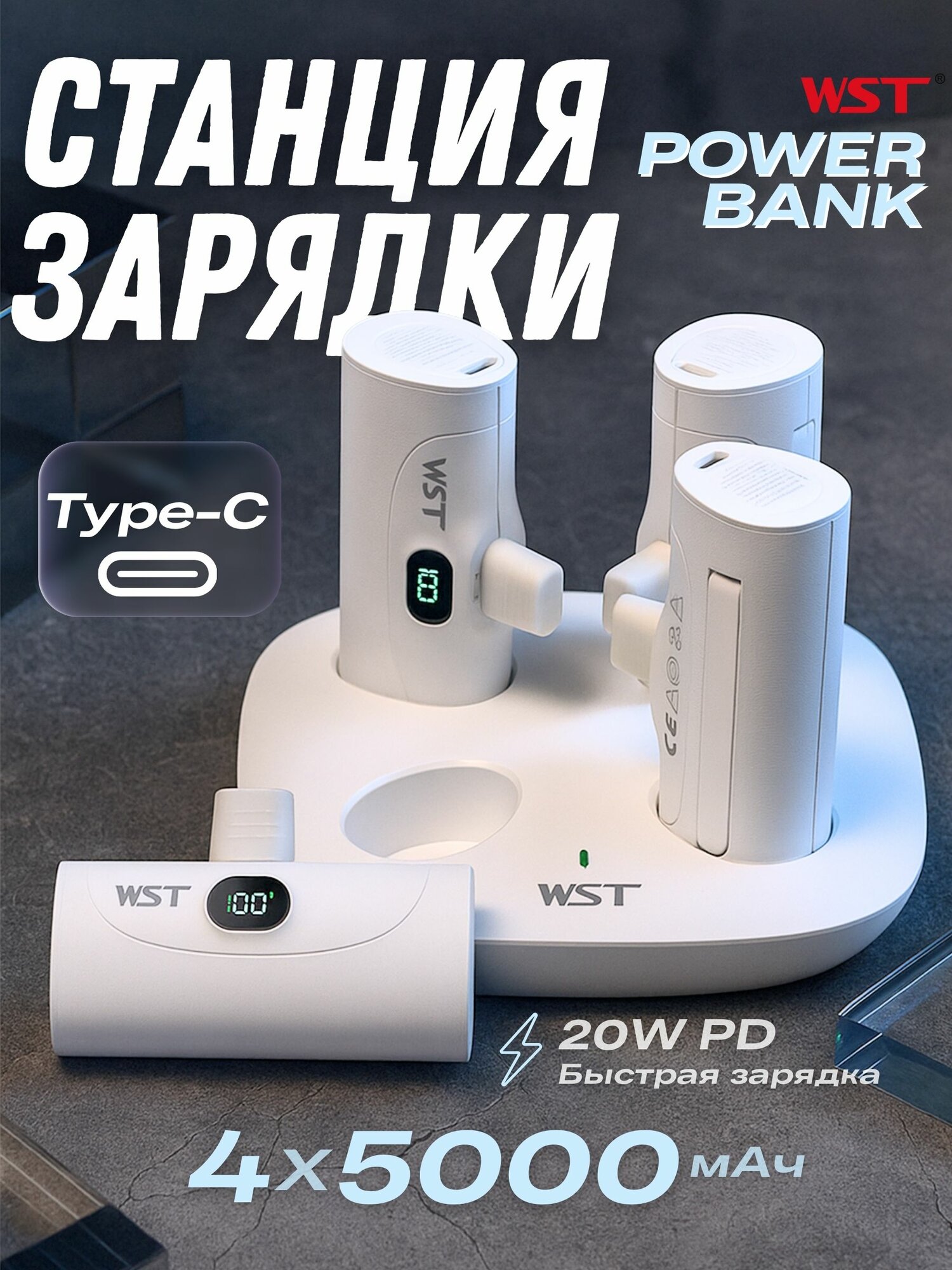 Зарядная станция для внешних аккумуляторов WST Smart Volt 4x5000 mAh с коннектором Type-C комплект из 4 PowerBank, белая