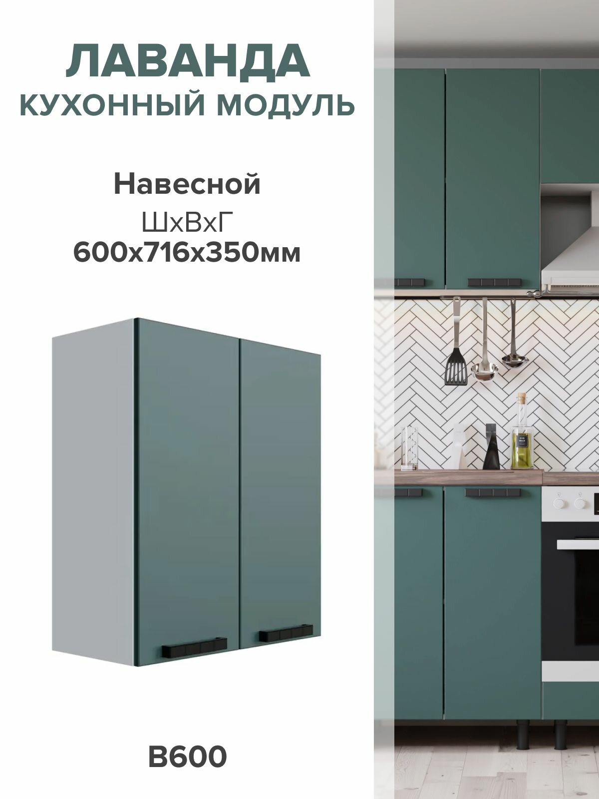 Кухонный модуль навесной В60 изумруд без фрезеровки 716х35 см