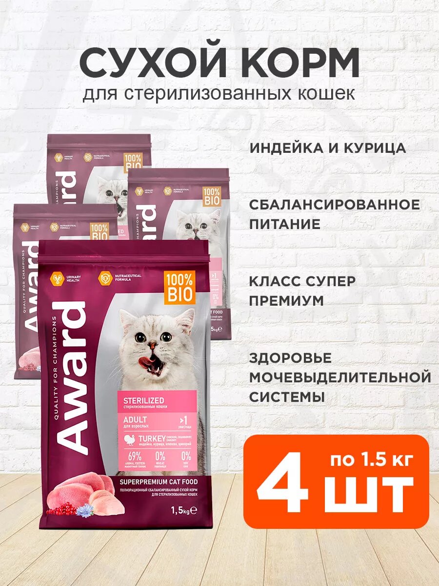 Корм сухой Award Sterilized для взрослых кастрированных котов и стерилизованных кошек, индейка, курица, 1,5 кг 4 шт