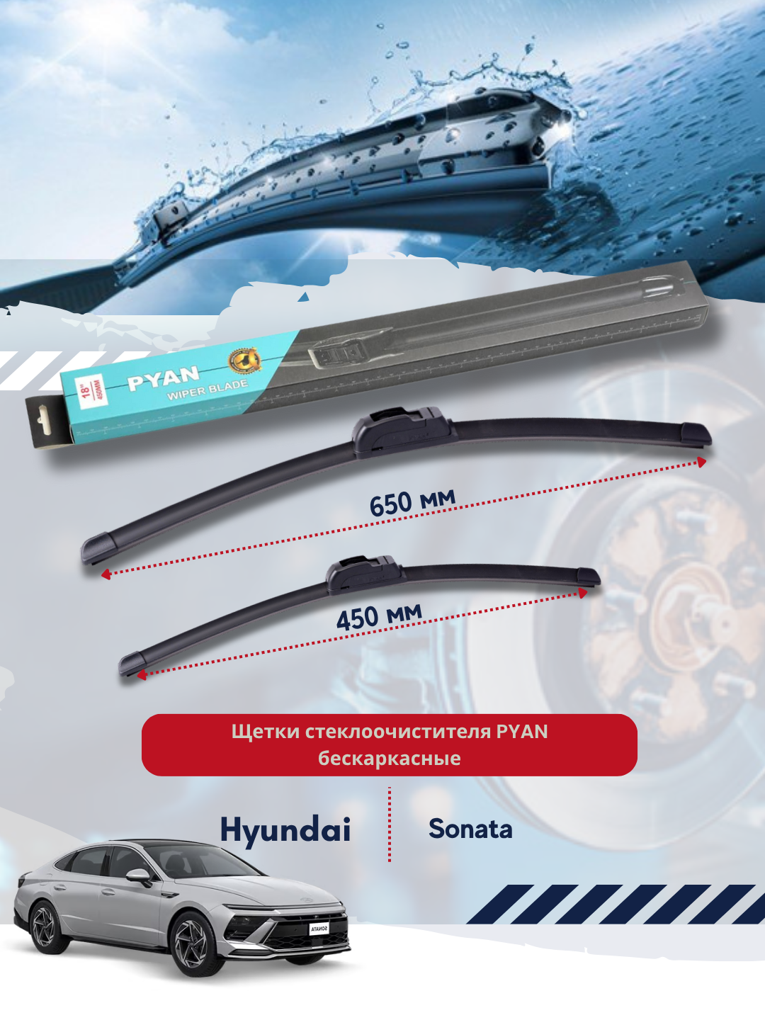 Бескаркасные дворники стеклоочистителя для автомобиля Hyundai Sonata