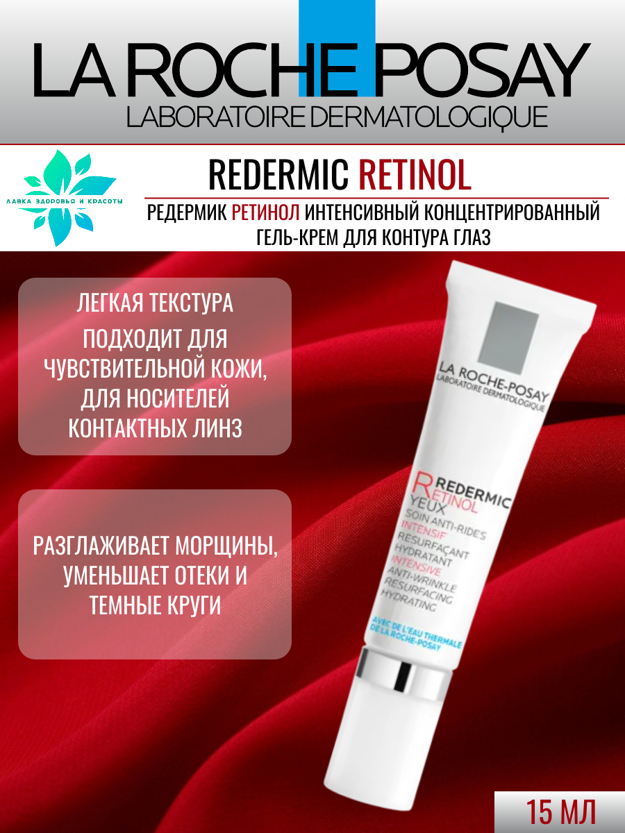 Крем La Roche-Posay "Redermic R", для глаз, для всех типов кожи, 15 мл — фото 1