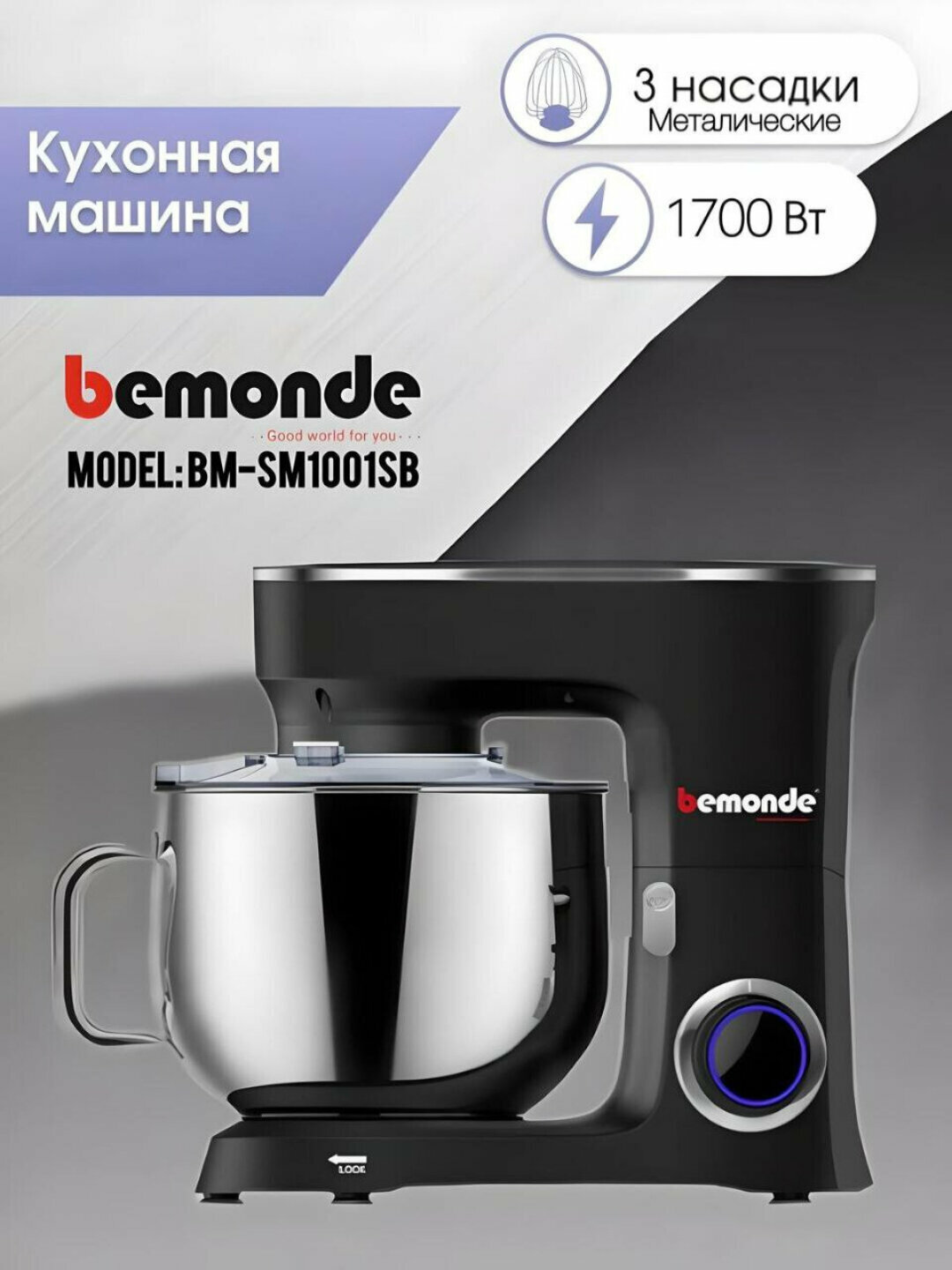 Миксер Bemonde BM-SM1001SB, планетарный, 1700Вт, 6 скоростей, 8л