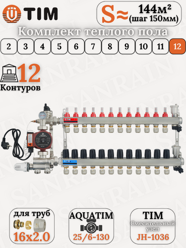 Изображение товара Комплект теплого водяного пола TIM (Коллектор на 12 выходов + НСУ + насос+ евроконусы 16х2,0 (до 140 кв. м.)