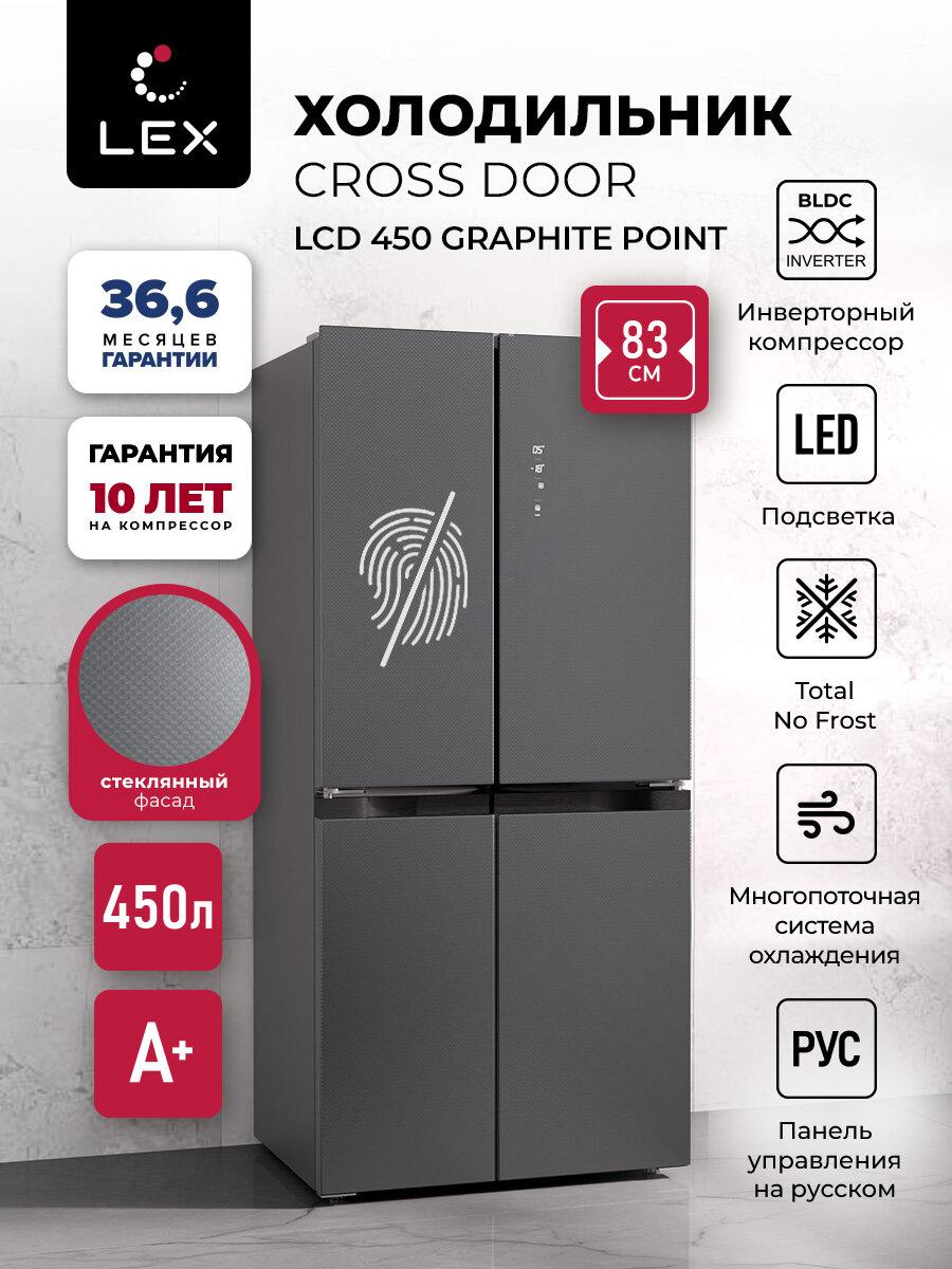 Холодильник трехкамерный отдельностоящий с инвертором LEX LCD450 graphite point