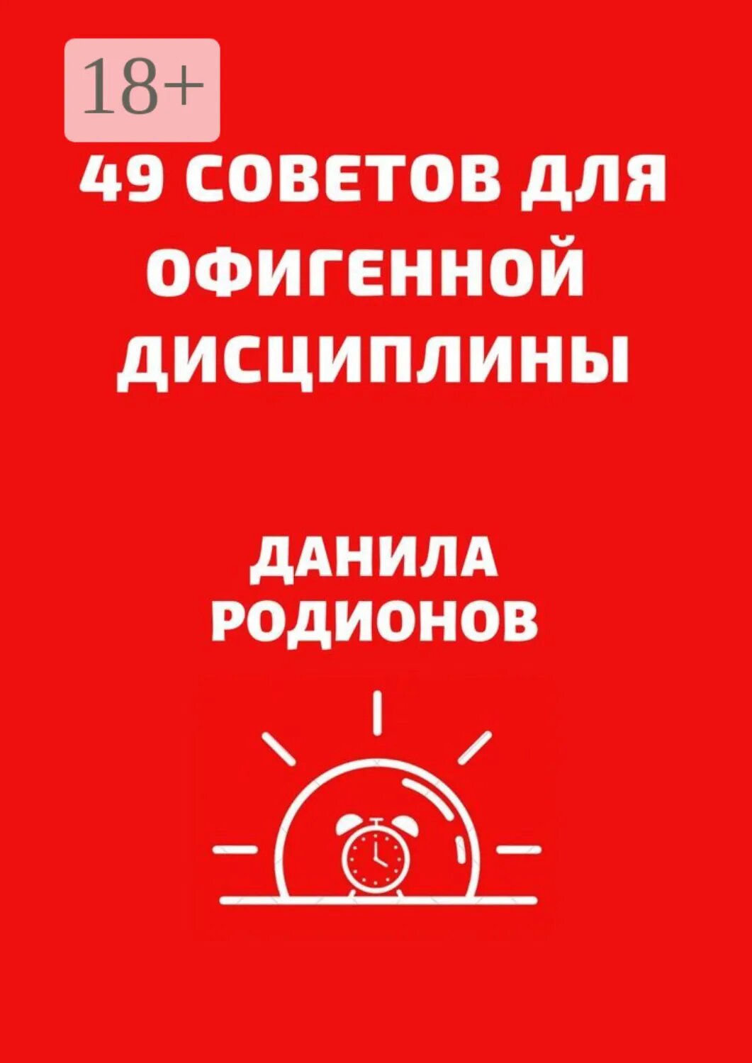 49 советов для офигенной дисциплины [Цифровая книга]
