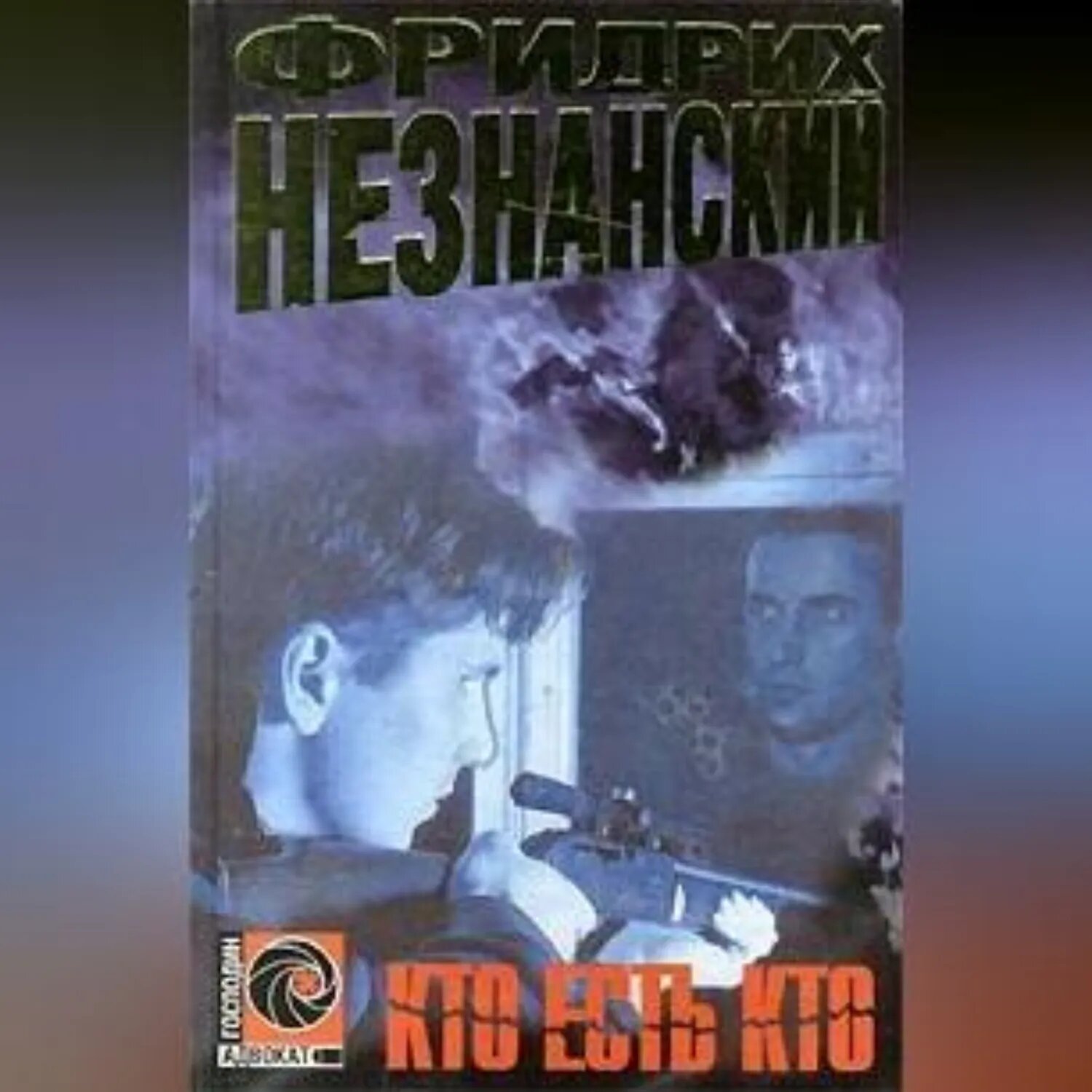 Кто есть кто [Аудиокнига]
