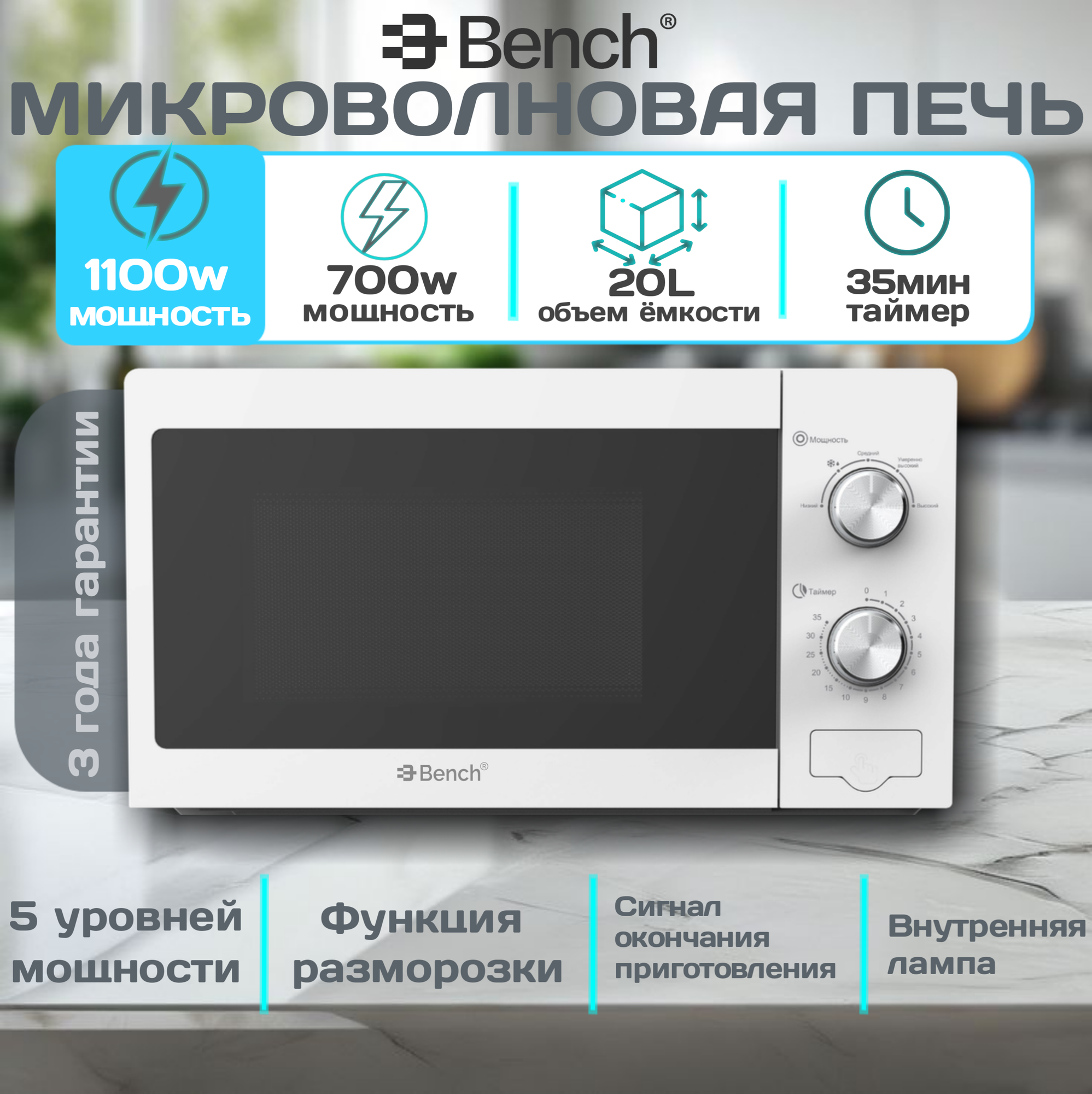 Микроволновая печь Bench BM-M20W03PW, внутреннее покрытие эмаль Smart Clean, 5 режимов, 20л