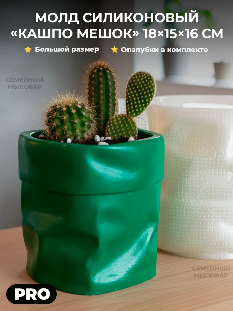 Силиконовый молд для гипса кашпо для цветов Мешок