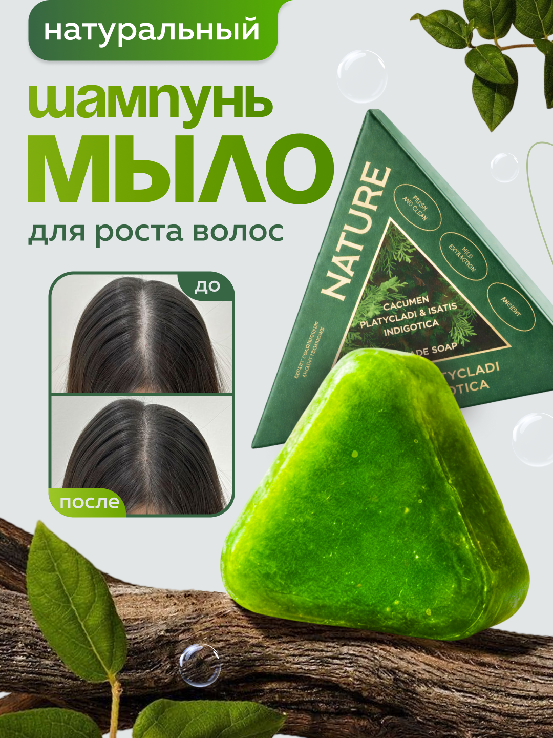 Укрепляющий мыло-шампунь"NATURE" для роста волос, зеленое мыло стимулирующее, от выпадения