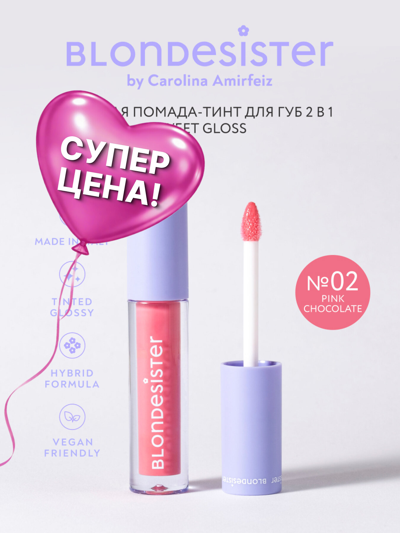 Жидкая помада тинт блеск для губ 2 в 1 BLONDESISTER SWEET GLOSS 02 pink chocolate
