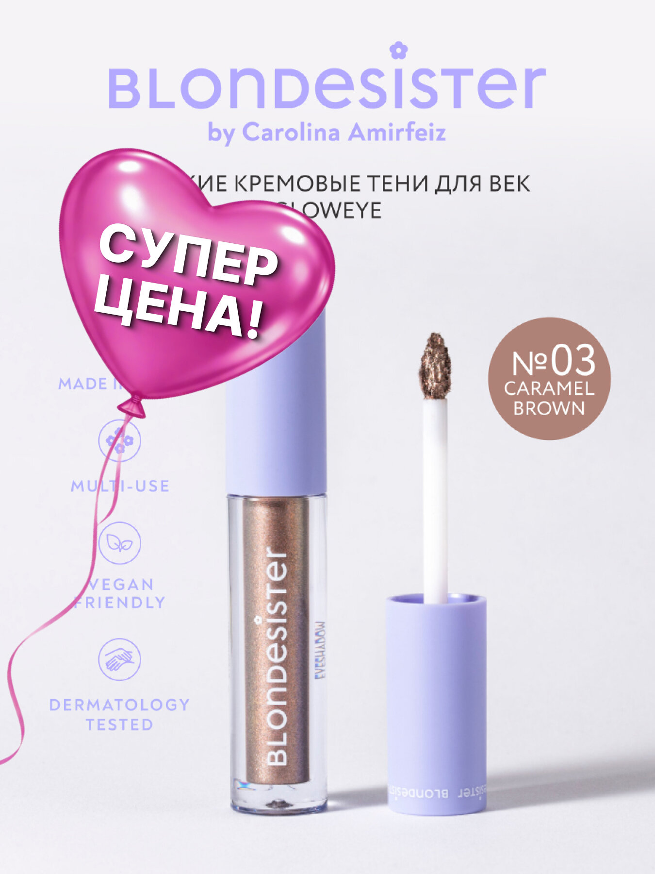 Жидкие тени для век BLONDESISTER GLOWEYE 03 caramel brown кремовые