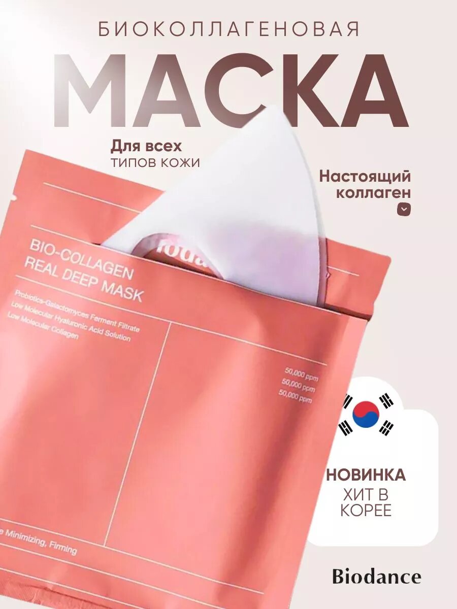 Ночная гидрогелевая маска Biodance Bio-Collagen Real Deep Mask — фото 1
