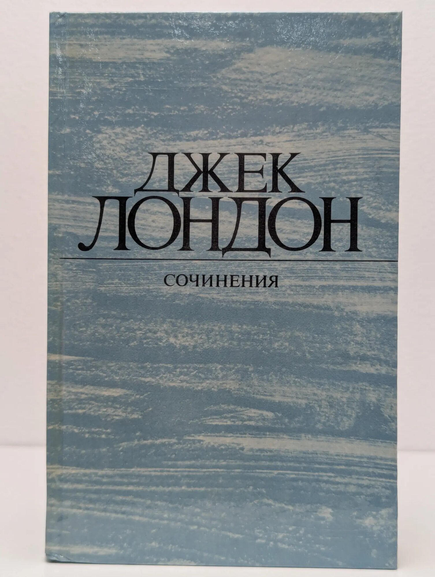 Джек Лондон. Собрание сочинений в 4 томах. Том 4. Смок Беллью. Маленькая хозяйка Большого дома Лондон Джек 1984