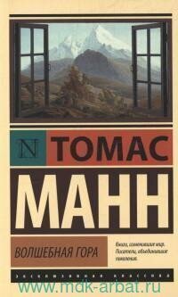 Книга "Волшебная гора : роман"